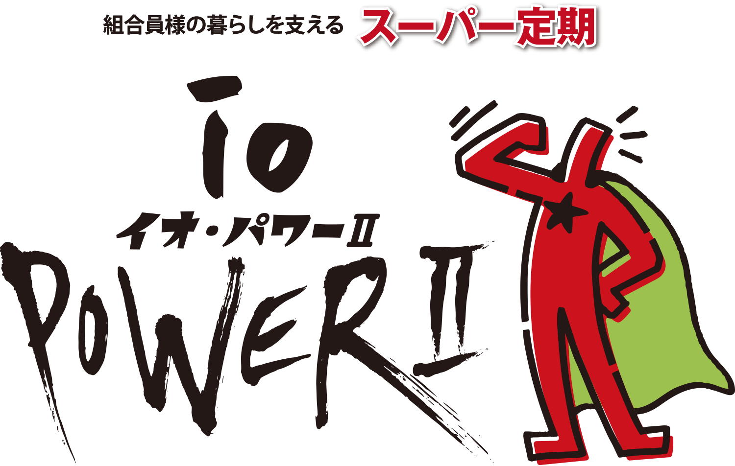 組合員様の暮らしを支えるスーパー定期　イオ・パワーⅡ