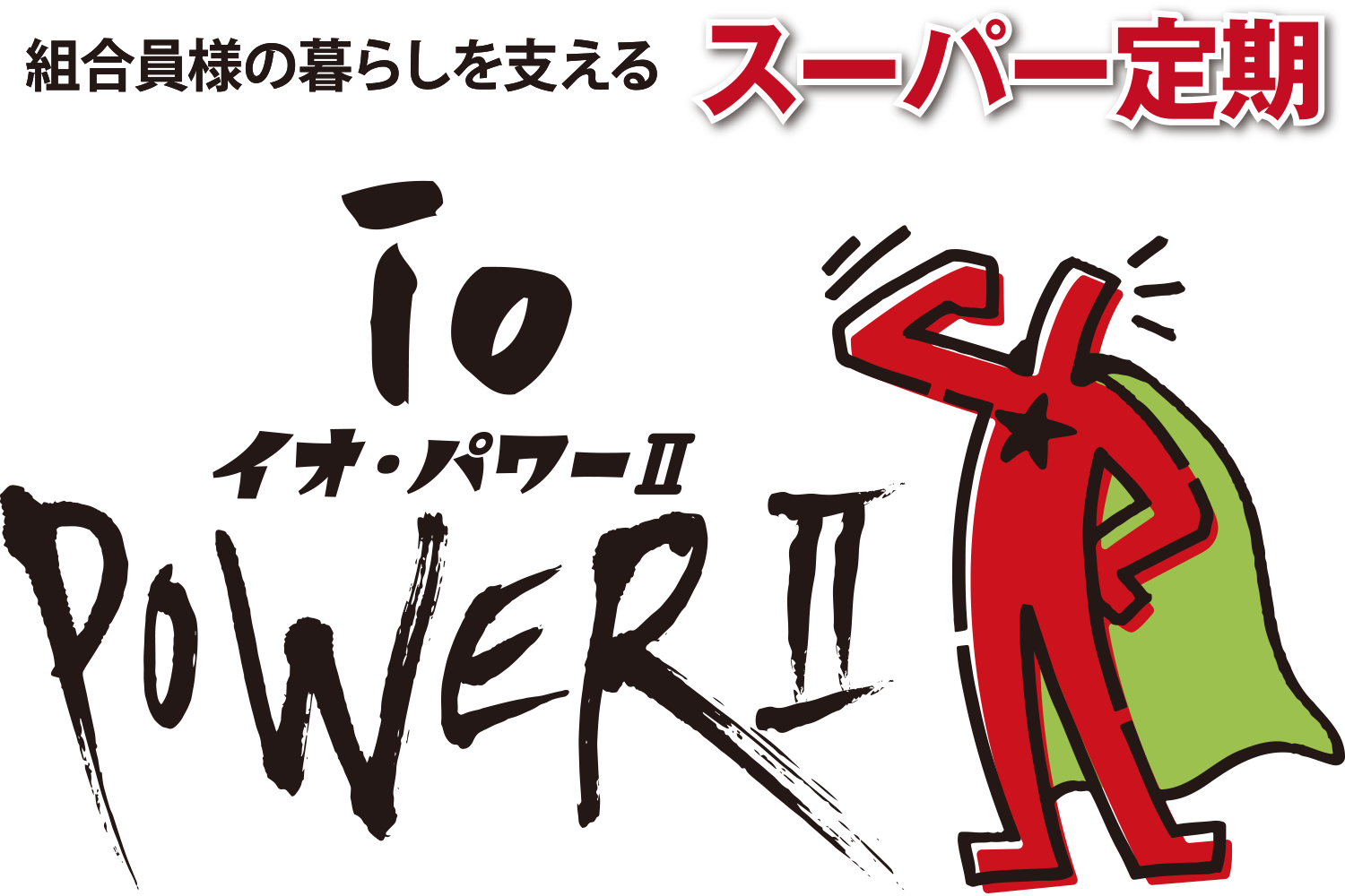 組合員様の暮らしを支えるスーパー定期　イオ・パワーⅡ