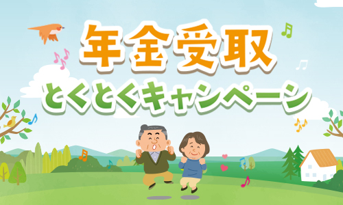 年金受取とくとくキャンペーン