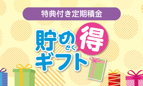 貯め得ギフト