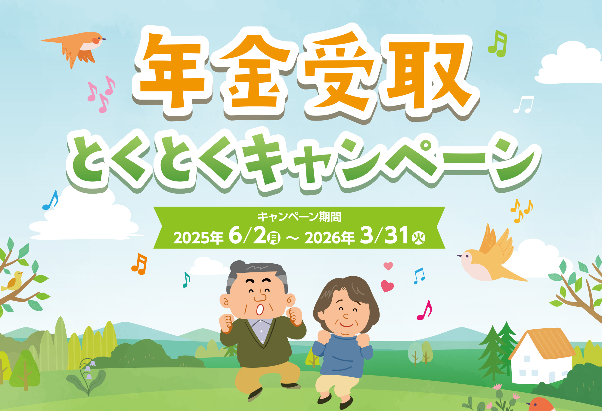 年金受取とくとくキャンペーン