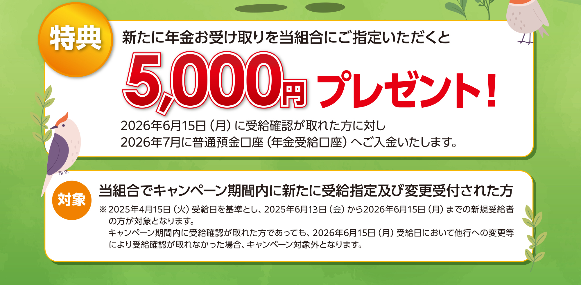 年金受取とくとくキャンペーン