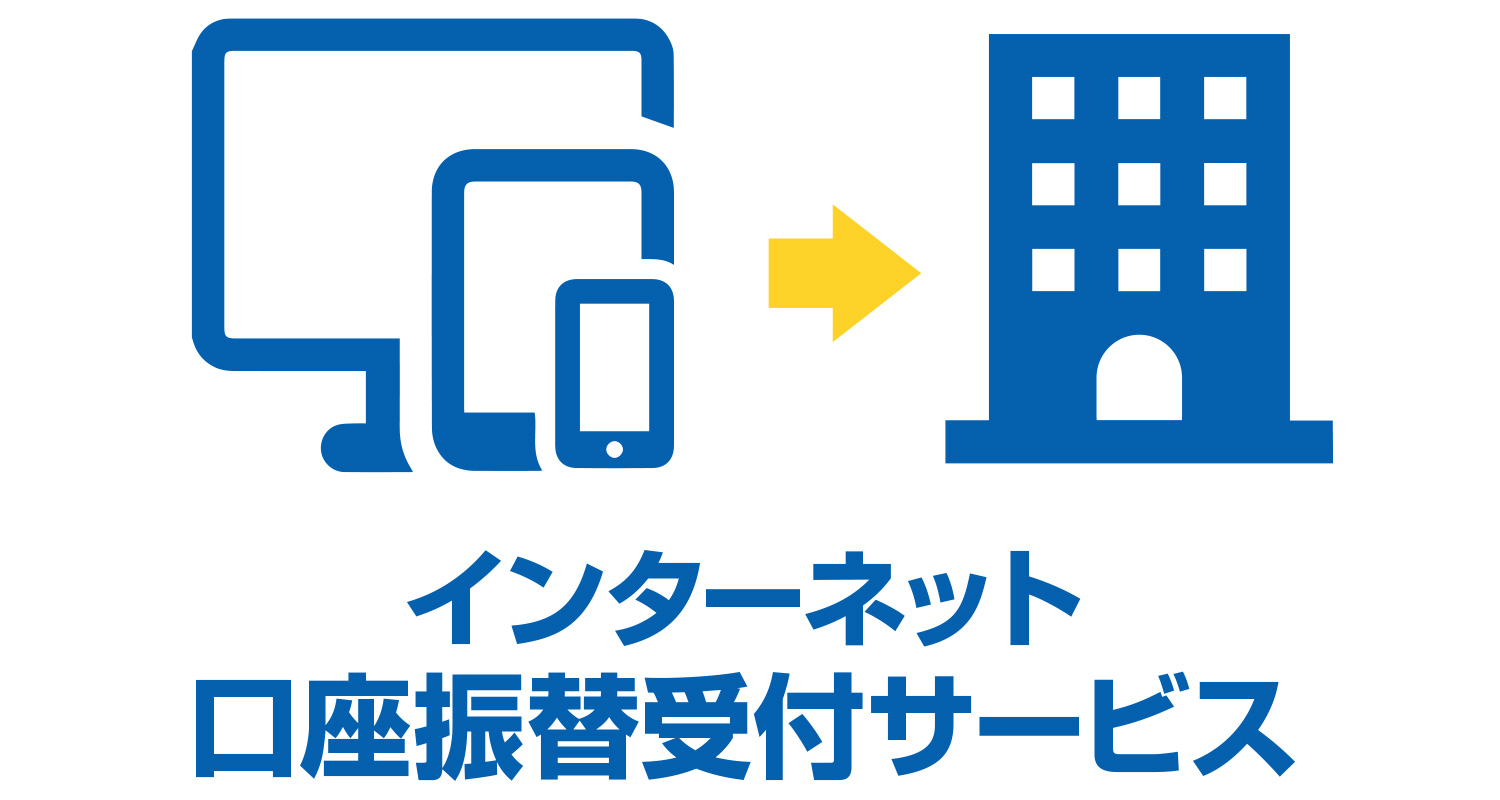 インターネット口座振替受付サービス