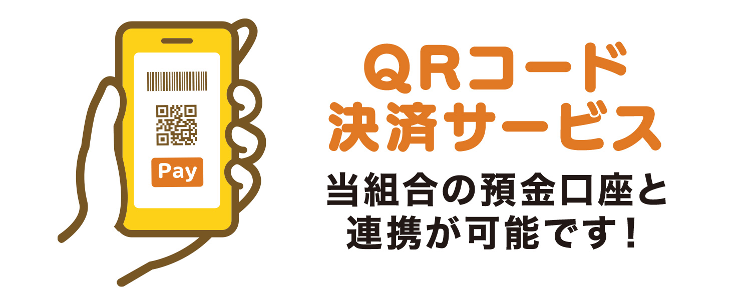 QRコード決済サービス