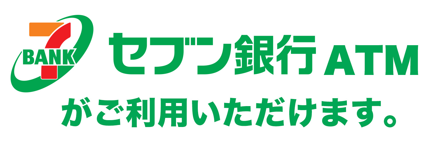 セブン銀行ATMがご利用いただけます