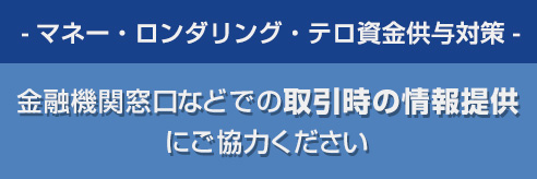 金融機関窓口などでの取引じの情報提供にご協力ください