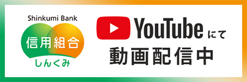 しんくみバンク公式YouTubeチャンネル

