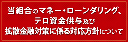 当組合のマネー・ローンダリング、テロ資金供与及び拡散金融対策に係る対応方針について