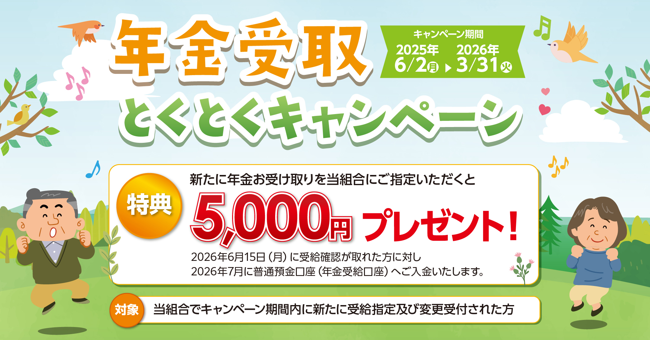 年金受取とくとくキャンペーン