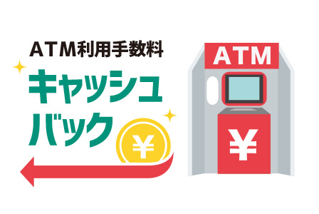 ATM利用手数料キャッシュバック